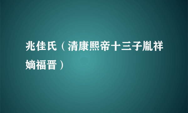 兆佳氏（清康熙帝十三子胤祥嫡福晋）