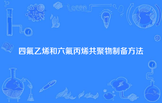 四氟乙烯和六氟丙烯共聚物制备方法