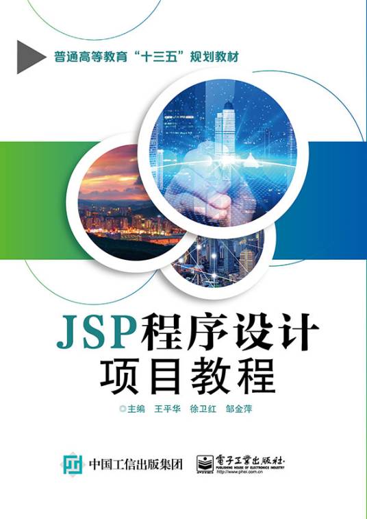 JSP程序设计项目教程（2019年电子工业出版社出版的图书）