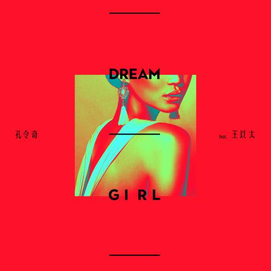 Dream Girl（孔令奇、王以太演唱歌曲）