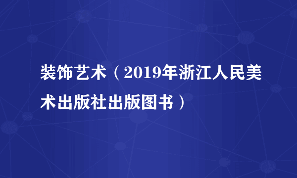 装饰艺术（2019年浙江人民美术出版社出版图书）