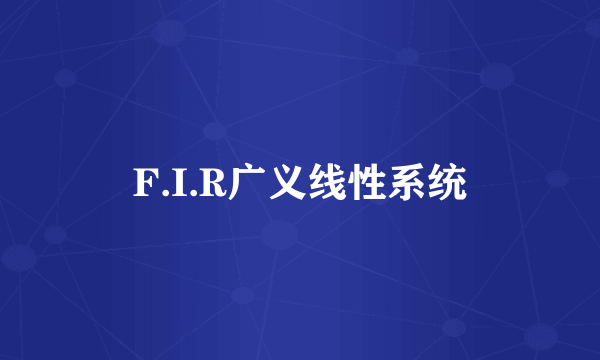 F.I.R广义线性系统