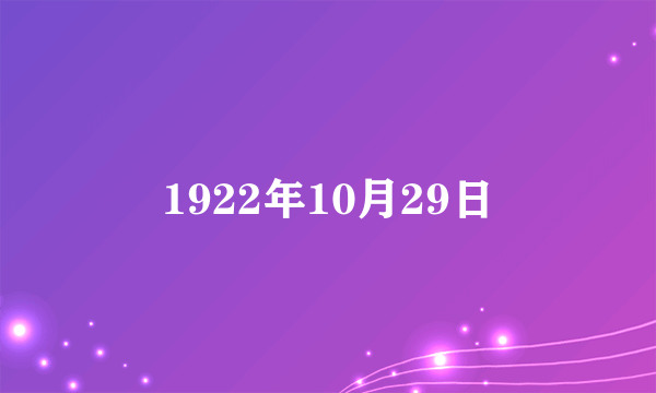 1922年10月29日