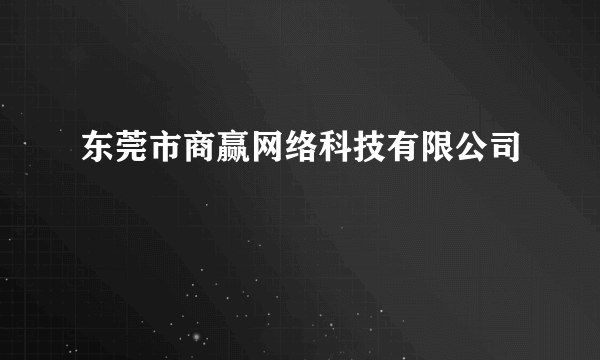 东莞市商赢网络科技有限公司