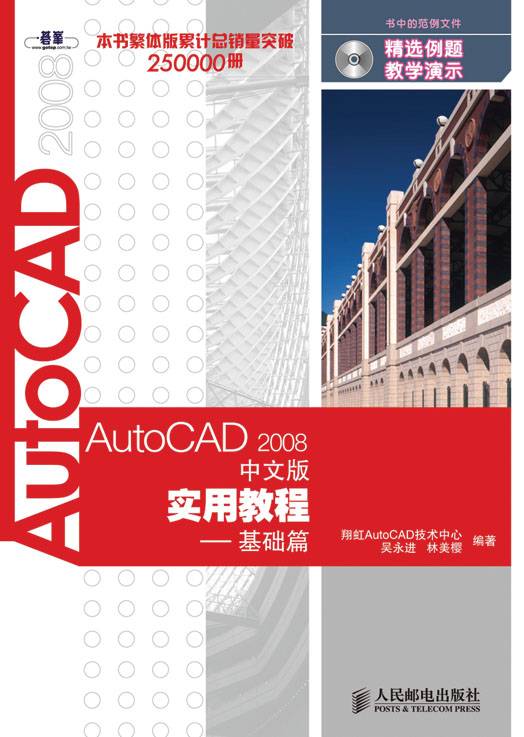 AutoCAD 2008中文版实用教程——基础篇