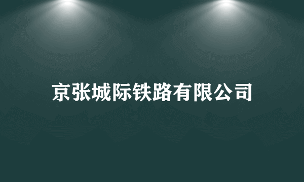 京张城际铁路有限公司