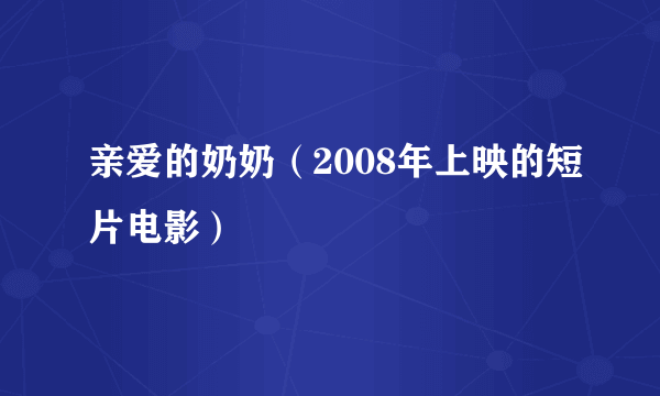 亲爱的奶奶（2008年上映的短片电影）