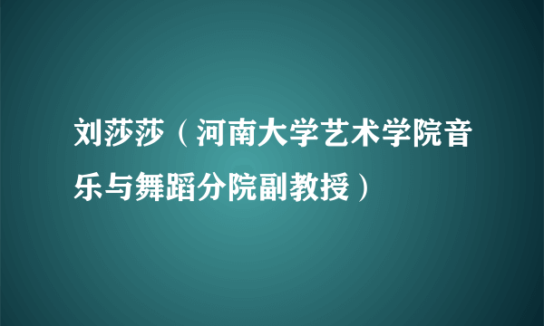 刘莎莎（河南大学艺术学院音乐与舞蹈分院副教授）