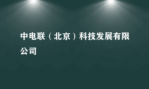 中电联（北京）科技发展有限公司