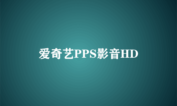 爱奇艺PPS影音HD