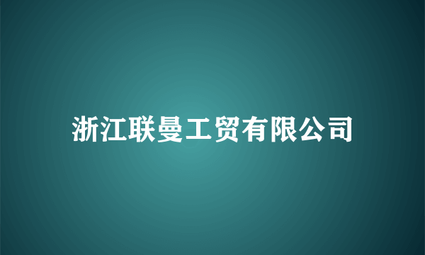 浙江联曼工贸有限公司