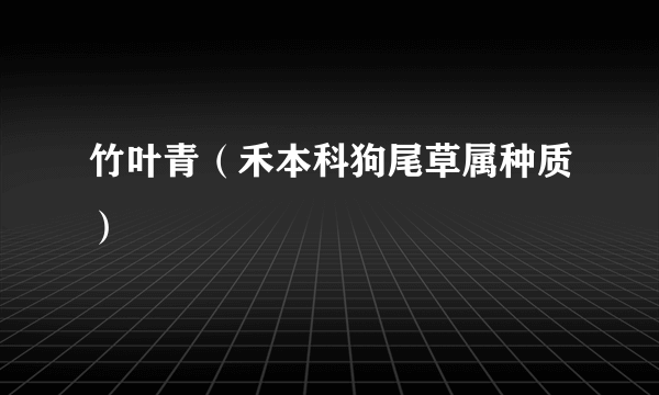 竹叶青（禾本科狗尾草属种质）