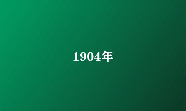 1904年