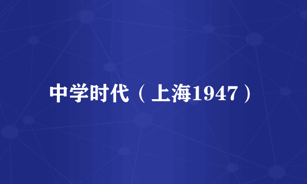 中学时代（上海1947）