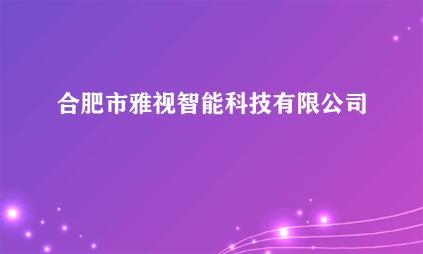 合肥市雅视智能科技有限公司