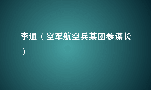 李通（空军航空兵某团参谋长）