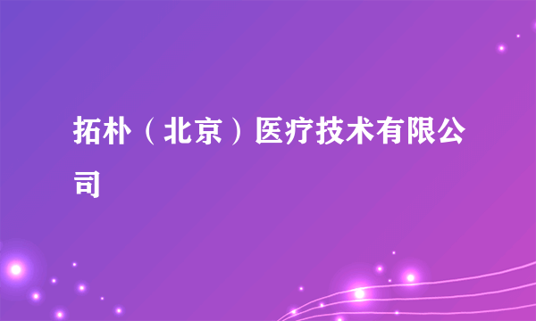 拓朴（北京）医疗技术有限公司