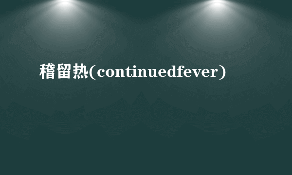 稽留热(continuedfever)