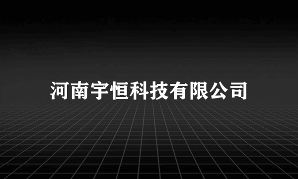 河南宇恒科技有限公司