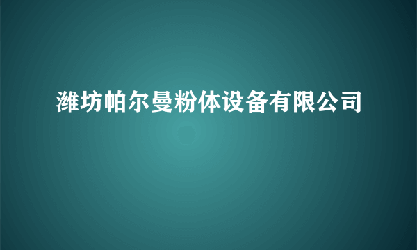 潍坊帕尔曼粉体设备有限公司