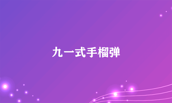 九一式手榴弹