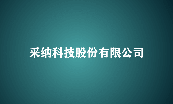 采纳科技股份有限公司