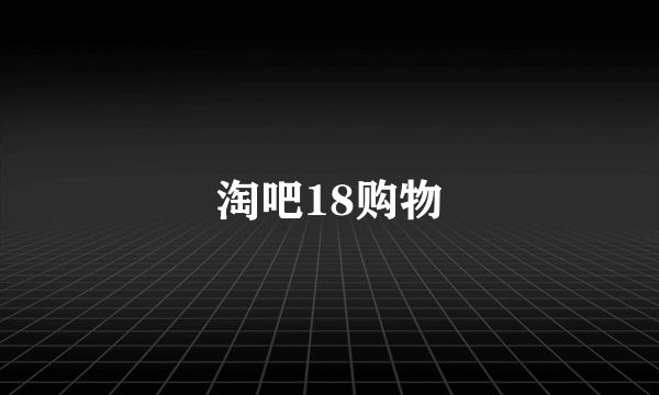 淘吧18购物