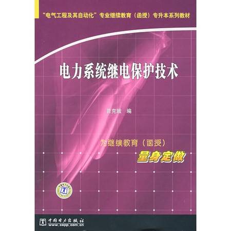 电力系统继电保护技术（2011年中国电力出版社出版作者陈延枫）