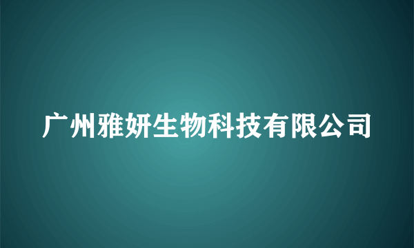 广州雅妍生物科技有限公司