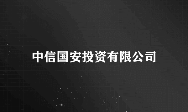 中信国安投资有限公司