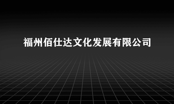 福州佰仕达文化发展有限公司