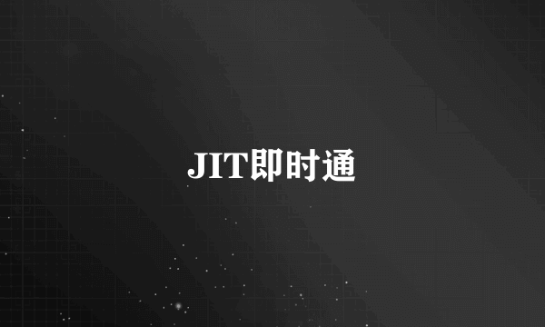 JIT即时通