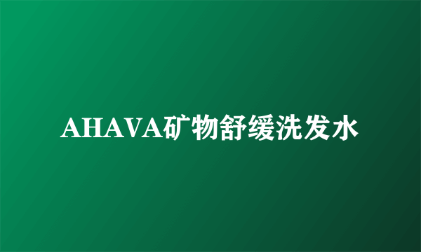 AHAVA矿物舒缓洗发水