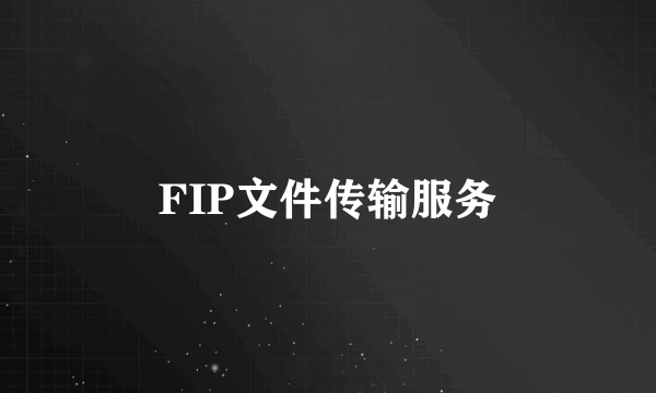 FIP文件传输服务