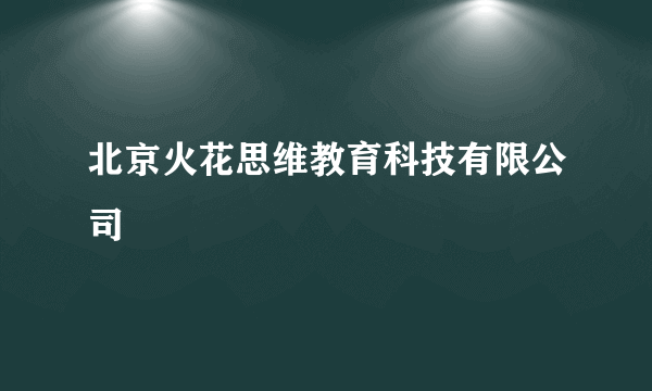 北京火花思维教育科技有限公司