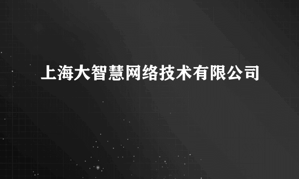 上海大智慧网络技术有限公司