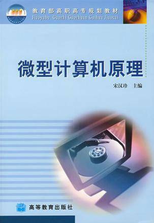 微型计算机原理（2005年高等教育出版社出版的图书）