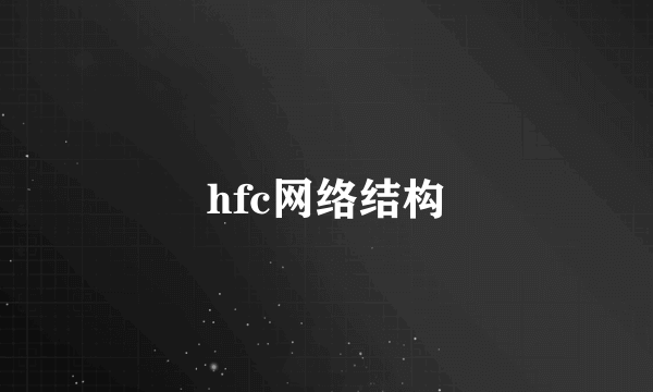 hfc网络结构