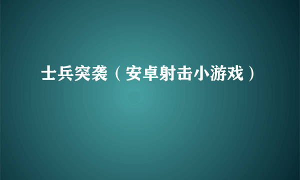 士兵突袭（安卓射击小游戏）