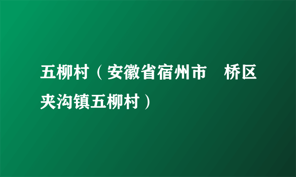 五柳村（安徽省宿州市埇桥区夹沟镇五柳村）