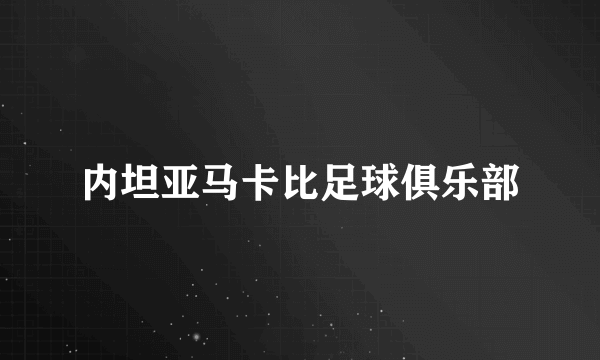 内坦亚马卡比足球俱乐部