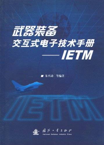 武器装备交互式电子技术手册：IETM