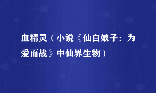 血精灵（小说《仙白娘子：为爱而战》中仙界生物）