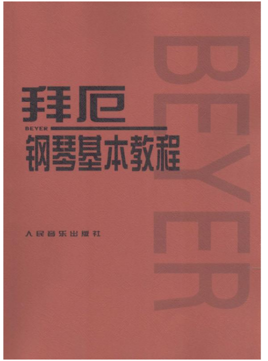 拜厄钢琴基本教程（2004年人民音乐出版社出版的图书）