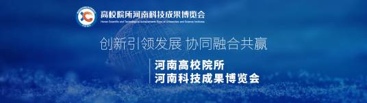 第五届高校院所河南科技成果博览会