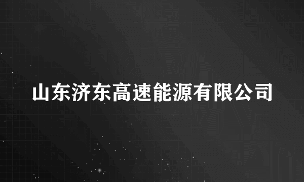 山东济东高速能源有限公司