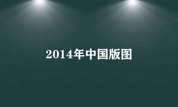 2014年中国版图