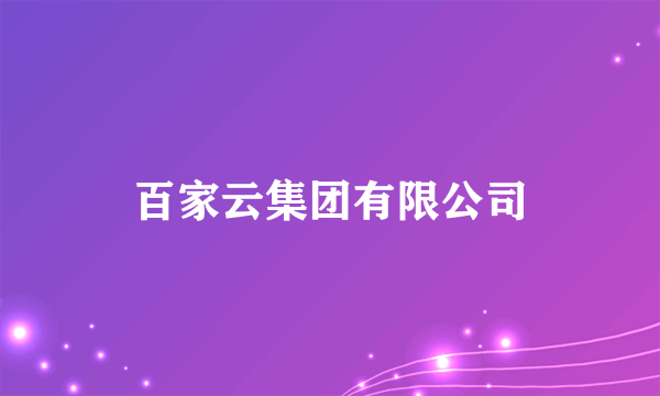 百家云集团有限公司