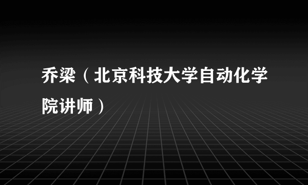 乔梁（北京科技大学自动化学院讲师）