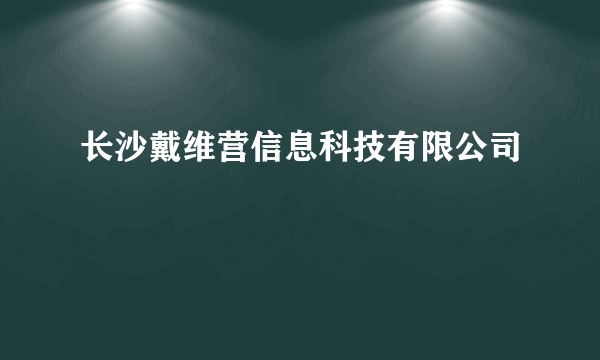 长沙戴维营信息科技有限公司